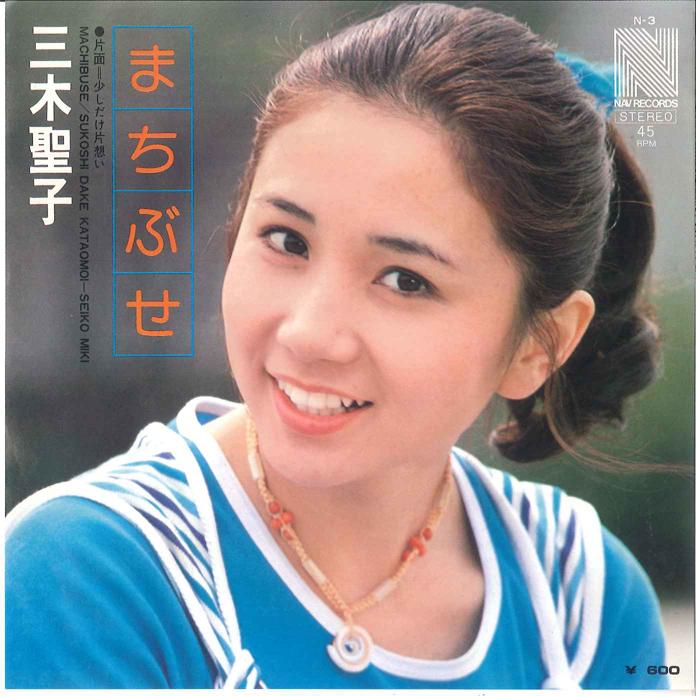 7inch Record SEIKO MIKI Machibuse Sukoshidake Kataomoi N3 NAV 1976 Japan Japanese EnkaTraditional Used
7inch Record SEIKO MIKI Machibuse Sukoshidake Kataomoi N3 NAV 1976 Japan Japanese EnkaTraditional Used