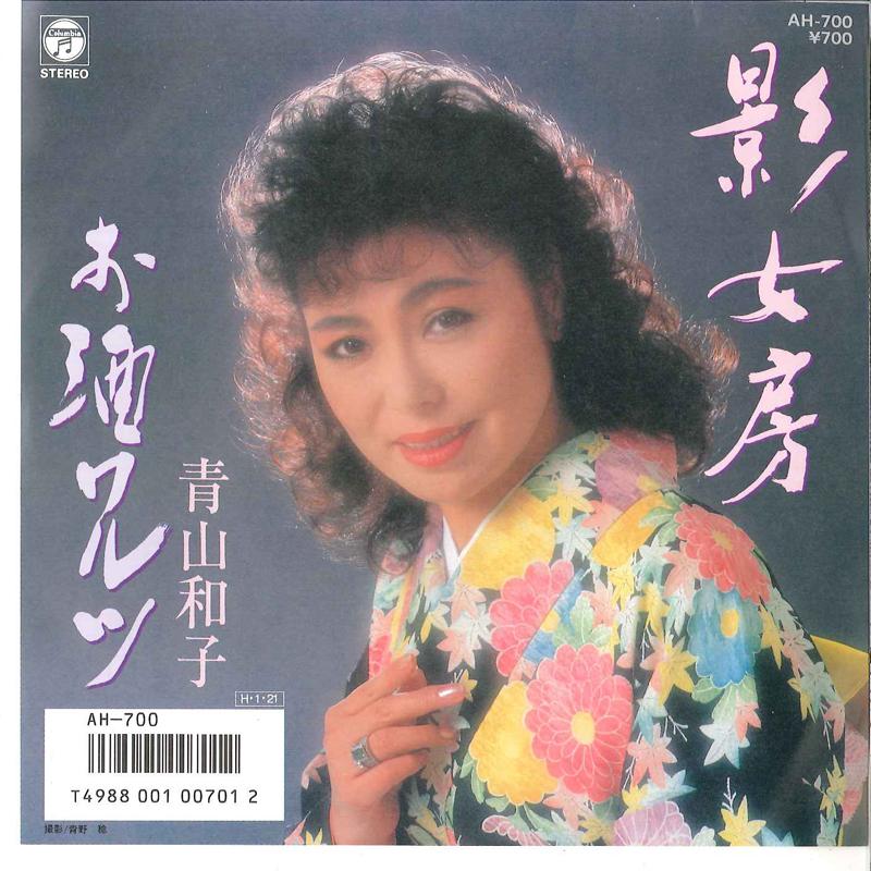 7inch Record KAZUKO AOYAMA - Kagenyoubou / Osake Waltz AH700 COLUMBIA 1986 Japan Japanese Enka Used
7inch Record KAZUKO AOYAMA - Kagenyoubou / Osake Waltz AH700 COLUMBIA 1986 Japan Japanese Enka Used