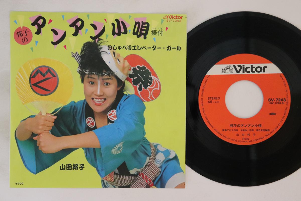 7inch Record KUNIKO YAMADA - Kuniko no Ann Ann kouta / Oshaberi SV7243 Victor 1982 Japan Japanese Pop/Rock Used
7inch Record KUNIKO YAMADA - Kuniko no Ann Ann kouta / Oshaberi SV7243 Victor 1982 Japan Japanese Pop/Rock Used