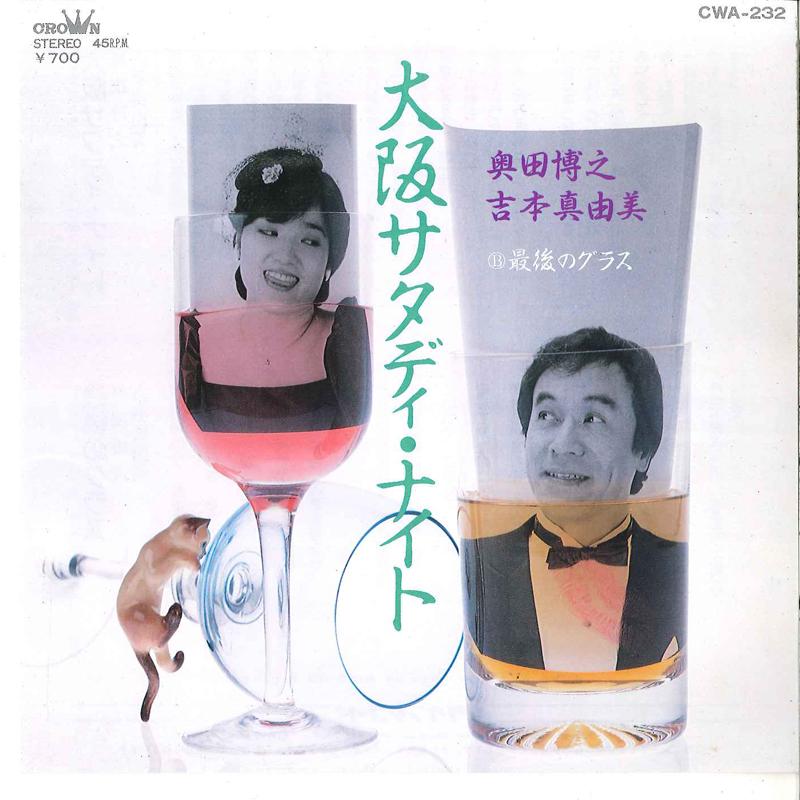 7inch Record HIROYUKI OKUDA, MAYUMI YOSHIMOTO - Osaka Saturday Night / Saigo No Gla CWA232 CROWN 1984 Japan Japanese Pop/Rock Used
7inch Record HIROYUKI OKUDA, MAYUMI YOSHIMOTO - Osaka Saturday Night / Saigo No Gla CWA232 CROWN 1984 Japan Japanese Pop/Rock Used