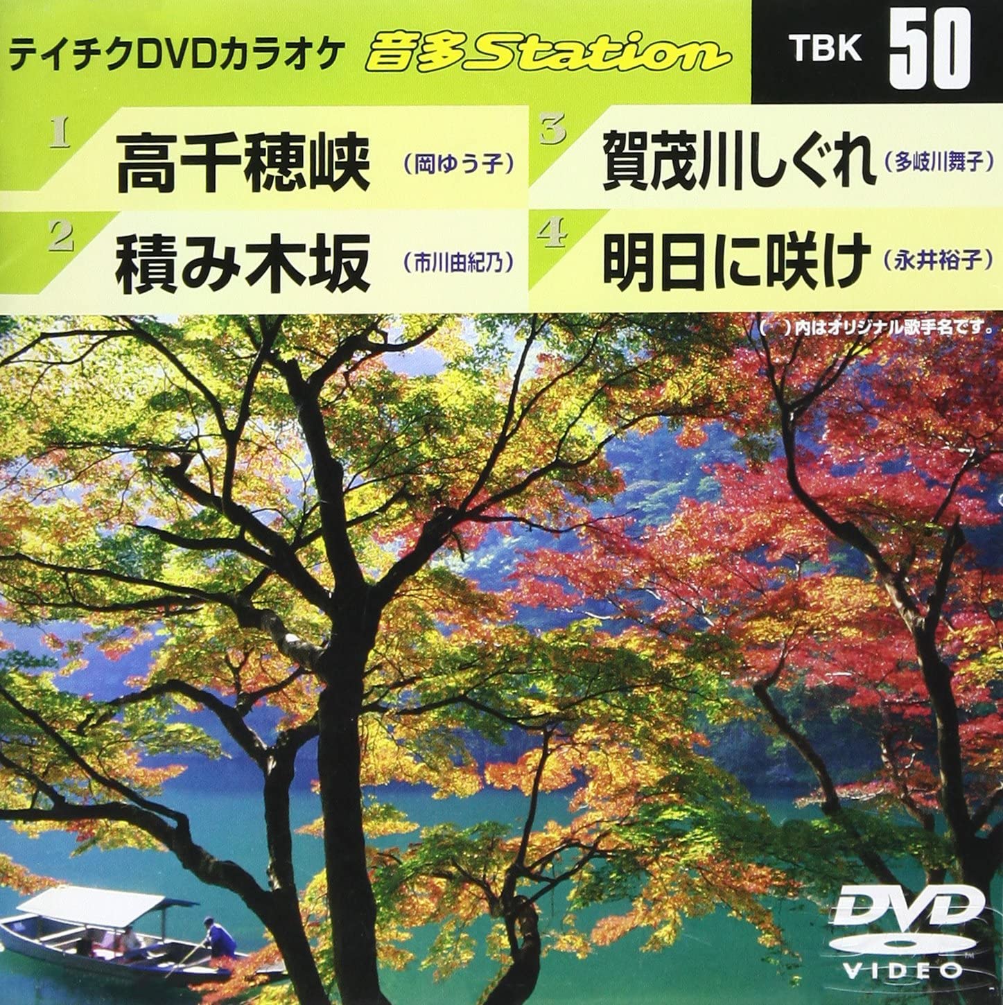 DVD KARAOKE - Teichiku DVD karaoke On ta Station TBK50 Japan ObiJapanese Pop/Rock Used
DVD KARAOKE - Teichiku DVD karaoke On ta Station TBK50 Japan ObiJapanese Pop/Rock Used
