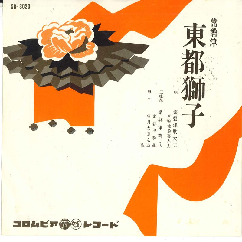 7inch Record JOBAN RITSUKOMA TAIFU - Tokiwa ritsu Touto shishi SB3023 COLUMBIA 1963 Japan Japanese Traditional/Folk Used
7inch Record JOBAN RITSUKOMA TAIFU - Tokiwa ritsu Touto shishi SB3023 COLUMBIA 1963 Japan Japanese Traditional/Folk Used