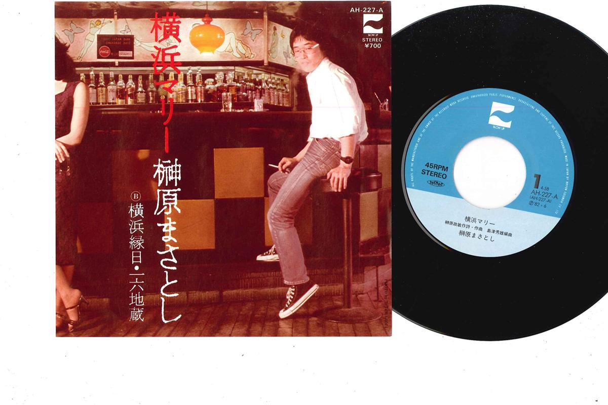 7inch Record MASATOSHI SAKAKIBARA - Yokohama Marry AH227A BLOW UP 1982 Japan Japanese Pop/Rock Used
7inch Record MASATOSHI SAKAKIBARA - Yokohama Marry AH227A BLOW UP 1982 Japan Japanese Pop/Rock Used