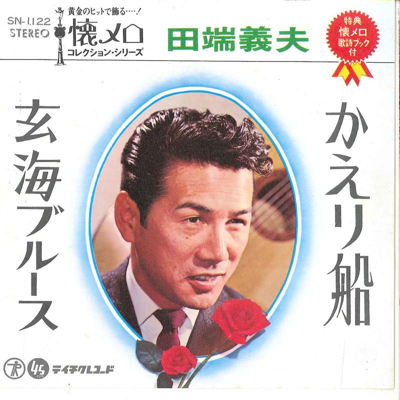 7-дюймова платівка YOSHIO TABATA - Kaeribune / Genkai Blues SN1122 TEICHIKU Японія Японський поп/рок Вживана
7-дюймова платівка YOSHIO TABATA - Kaeribune / Genkai Blues SN1122 TEICHIKU Японія Японський поп/рок Вживана