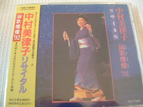 CD MITSUKO NAKAMURA, TETSURO HOSHINO, - Recital-enka sansan 1992 TOCT6682 Japan Japanese Enka Used
CD MITSUKO NAKAMURA, TETSURO HOSHINO, - Recital-enka sansan 1992 TOCT6682 Japan Japanese Enka Used