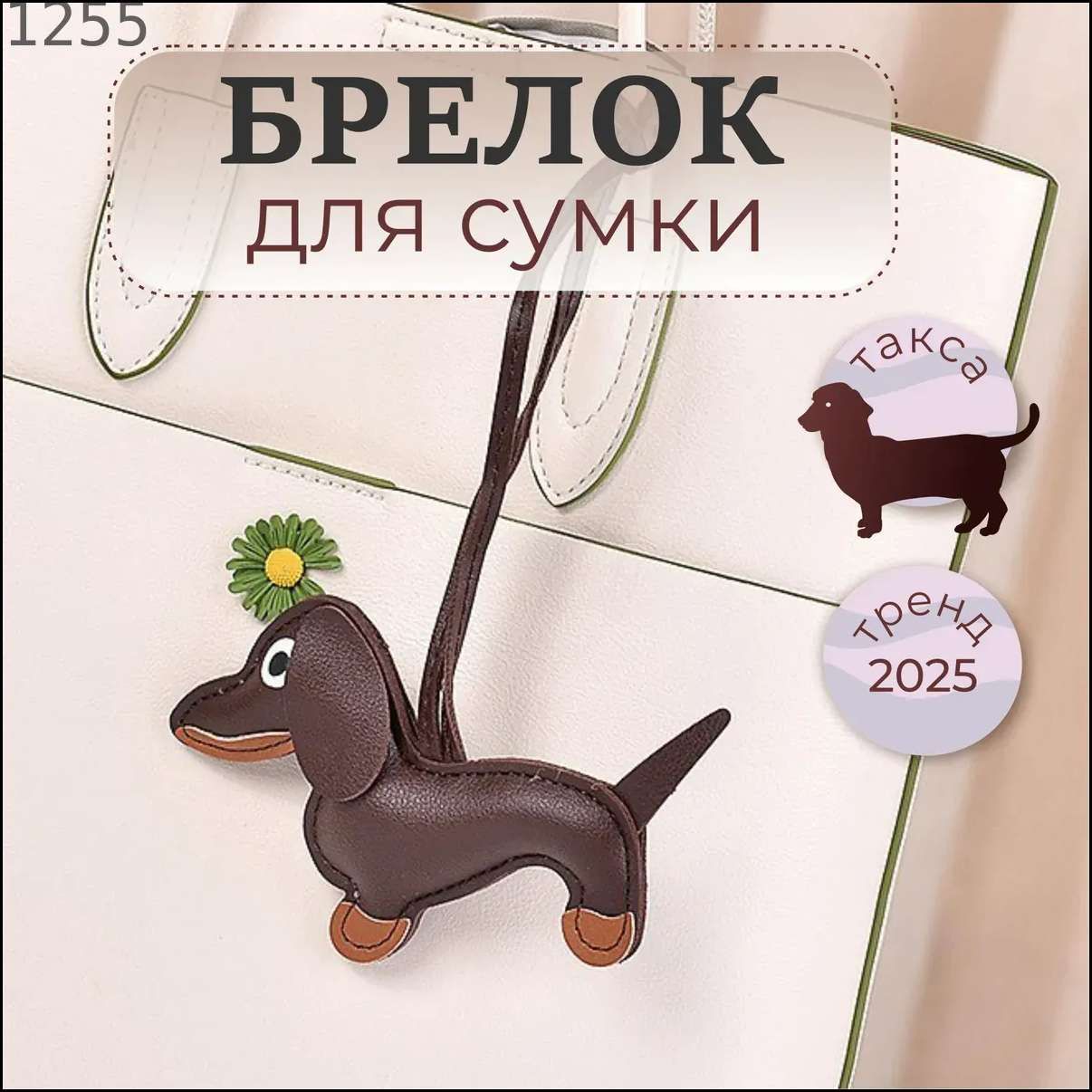 Брелок One Size
Брелок One Size