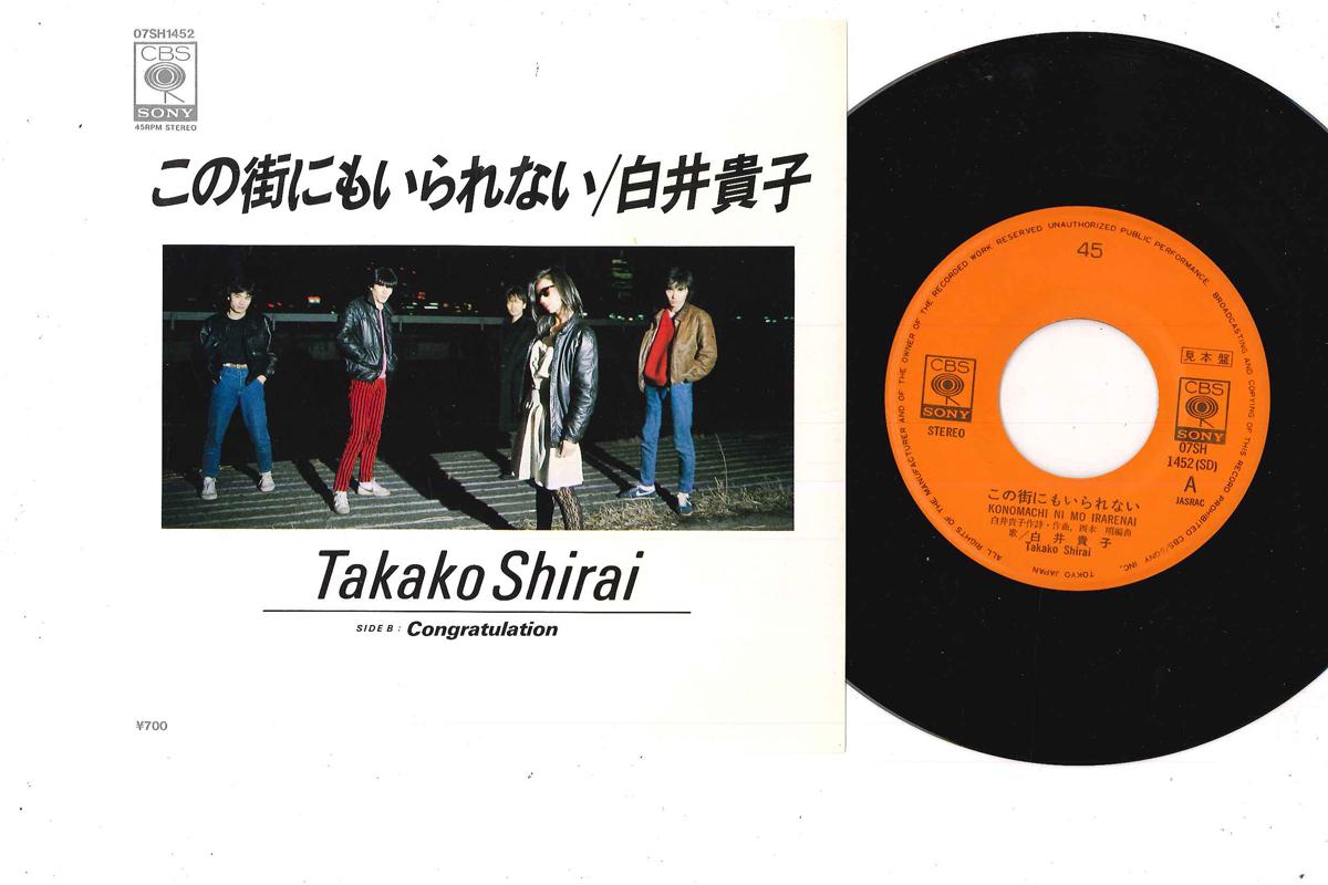 7inch Record TAKAKO SHIRAI - Konomachinimo Irarenai 07SH1452PROMO CBS SONY 1984 Japan Japanese Pop/Rock Used
7inch Record TAKAKO SHIRAI - Konomachinimo Irarenai 07SH1452PROMO CBS SONY 1984 Japan Japanese Pop/Rock Used