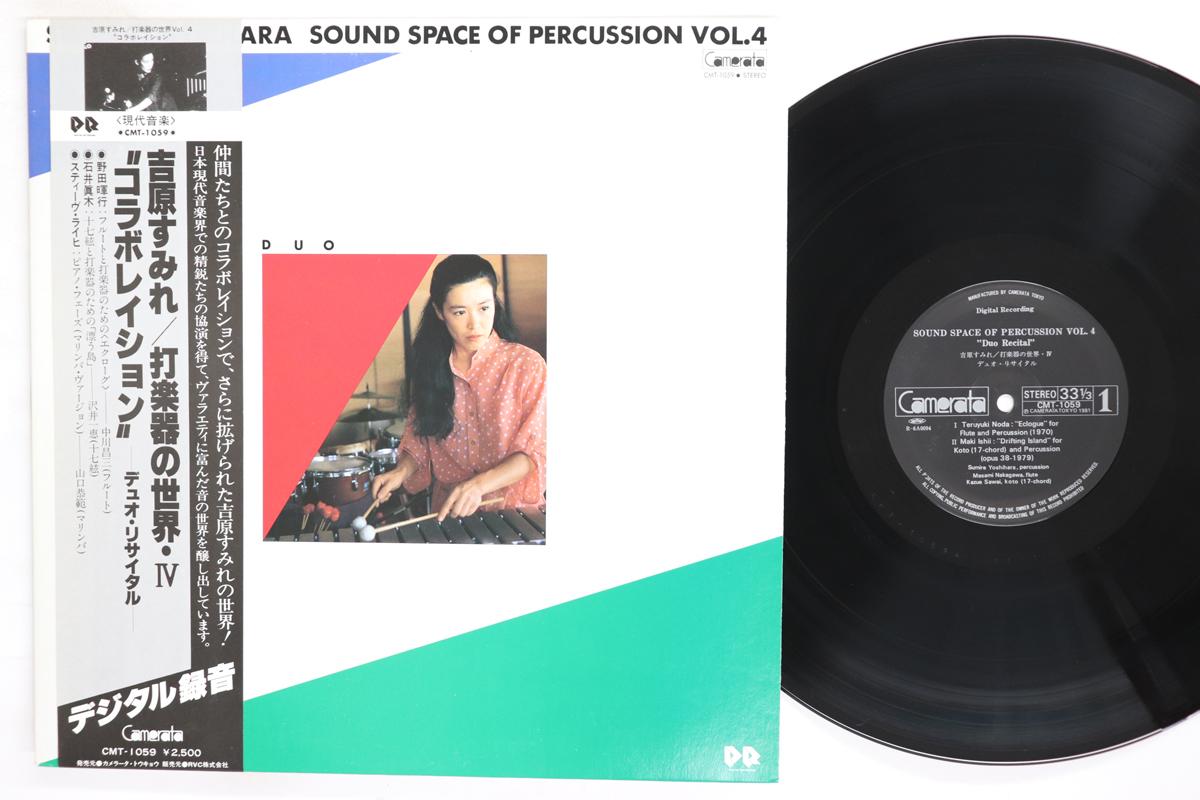 LP Record SUMIRE YOSHIHARA Dagakki No Sekai Vol.4 CMT1059 CAMERATA 1981 Japan Obi Classical Used
LP Record SUMIRE YOSHIHARA Dagakki No Sekai Vol.4 CMT1059 CAMERATA 1981 Japan Obi Classical Used