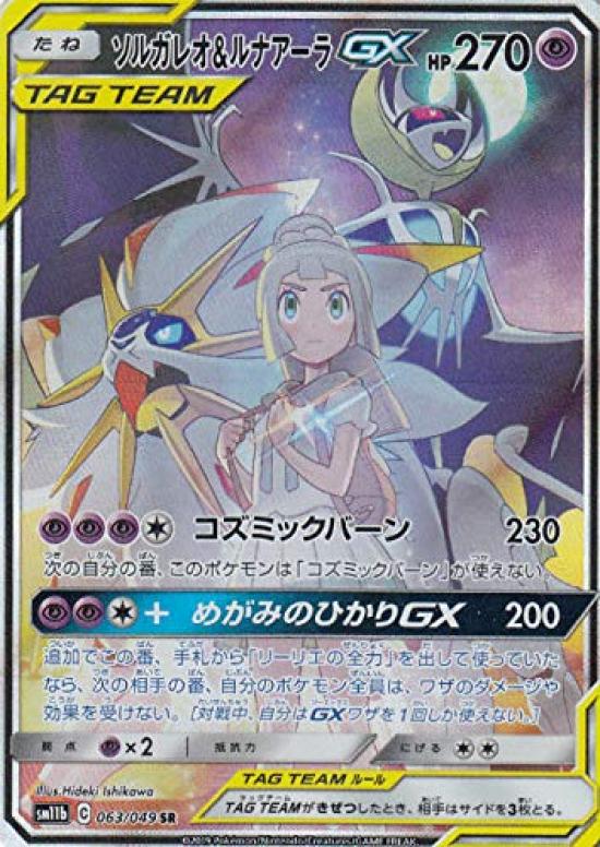 Pokemon Card Game SM11b Solgaleo Lunala GX Super Super Enhancement Expansion Pack Dream League 063/049 & (SR Rare)
Pokemon Card Game SM11b Solgaleo Lunala GX Super Super Enhancement Expansion Pack Dream League 063/049 & (SR Rare)