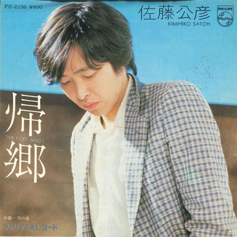 7inch Record KIMIHIKO SATO - Kikyou / Amenooto FS2136 PHILIPS Japan Japanese Pop/Rock Used
7inch Record KIMIHIKO SATO - Kikyou / Amenooto FS2136 PHILIPS Japan Japanese Pop/Rock Used