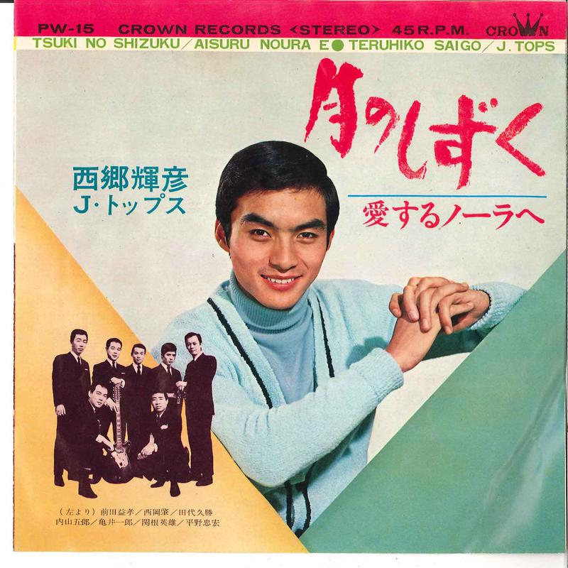 7inch Record TERUHIKO SAIGO, J TOPS - Tsuki No Shizuku / Ai Suru Nora We PW15 CROWN 1968 Japan Japanese Enka Used
7inch Record TERUHIKO SAIGO, J TOPS - Tsuki No Shizuku / Ai Suru Nora We PW15 CROWN 1968 Japan Japanese Enka Used