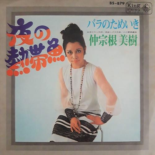 7-дюймовая пластинка МИКИ НАКАСОНЕ Yoru no nettaigyo Bara no tameiki BS879 KING 1968 Япония Японский Поп-Рок Б/у
7-дюймовая пластинка МИКИ НАКАСОНЕ Yoru no nettaigyo Bara no tameiki BS879 KING 1968 Япония Японский Поп-Рок Б/у
