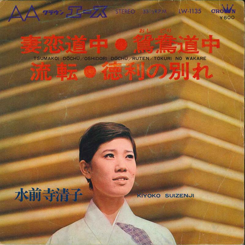 7inch Record KIYOKO SUIZENJI - Tsumakoi Dochu / Oshidori Dochu / R LW1135 CROWN 1968 Japan Japanese Enka Used
7inch Record KIYOKO SUIZENJI - Tsumakoi Dochu / Oshidori Dochu / R LW1135 CROWN 1968 Japan Japanese Enka Used