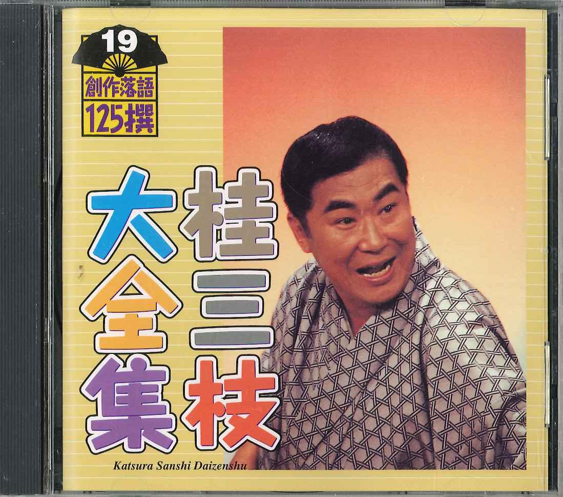CD KATSURA SANSHI - Katsura Sanshi Daizenshu Sosakuraku KICH5519 KING Japan Japanese Comedy/Spoken Word
CD KATSURA SANSHI - Katsura Sanshi Daizenshu Sosakuraku KICH5519 KING Japan Japanese Comedy/Spoken Word