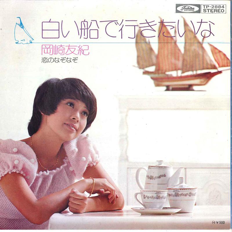7inch Record YUKIKO OKAZAKI - Siroi Hune De I Kitaina / Koi No Na TP2884 TOSHIBA - Japan Japanese Pop/Rock Used 
7inch Record YUKIKO OKAZAKI - Siroi Hune De I Kitaina / Koi No Na TP2884 TOSHIBA - Japan Japanese Pop/Rock Used