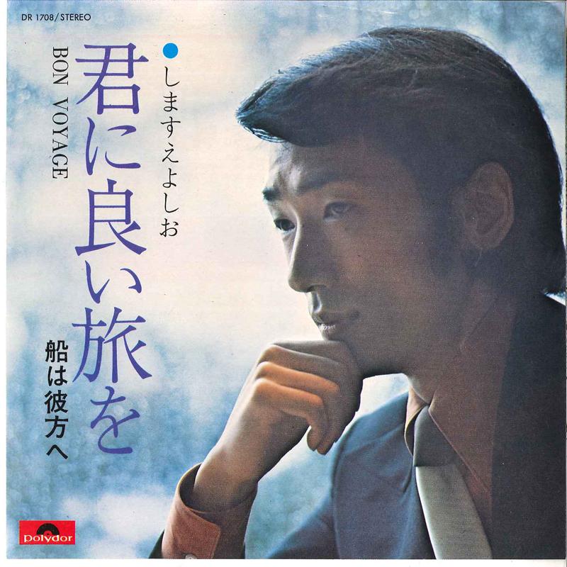 7inch Record YOSHIO SHIMASUE - Kimi Ni Yoi Tabi Wo / Fune Wa Kanat DR1708 POLYDOR Japan Japanese Pop/Rock Used
7inch Record YOSHIO SHIMASUE - Kimi Ni Yoi Tabi Wo / Fune Wa Kanat DR1708 POLYDOR Japan Japanese Pop/Rock Used