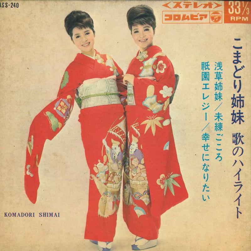 7inch Record KOMADORI SHIMAI - Uta no highlight ASS240 COLUMBIA 1966 Japan Japanese Enka Used
7inch Record KOMADORI SHIMAI - Uta no highlight ASS240 COLUMBIA 1966 Japan Japanese Enka Used