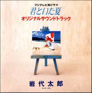 CD TARO IWASHIRO kimi To Ita Natsuoriginal Soundtr EGCL5001 Eastern Gale 1994 Japan Japanese Soundtracks Used
CD TARO IWASHIRO kimi To Ita Natsuoriginal Soundtr EGCL5001 Eastern Gale 1994 Japan Japanese Soundtracks Used