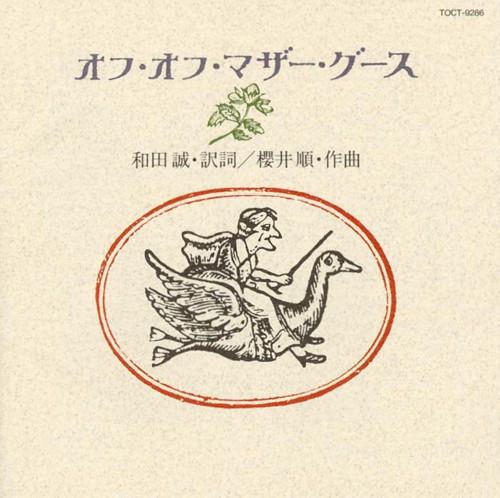 CD SPECIAL PROJECT HITOSHI KOMURO SH Off Off Mother Goose TOCT9286 Disques Kizna 1995 Japan ObiChildrens Used
CD SPECIAL PROJECT HITOSHI KOMURO SH Off Off Mother Goose TOCT9286 Disques Kizna 1995 Japan ObiChildrens Used