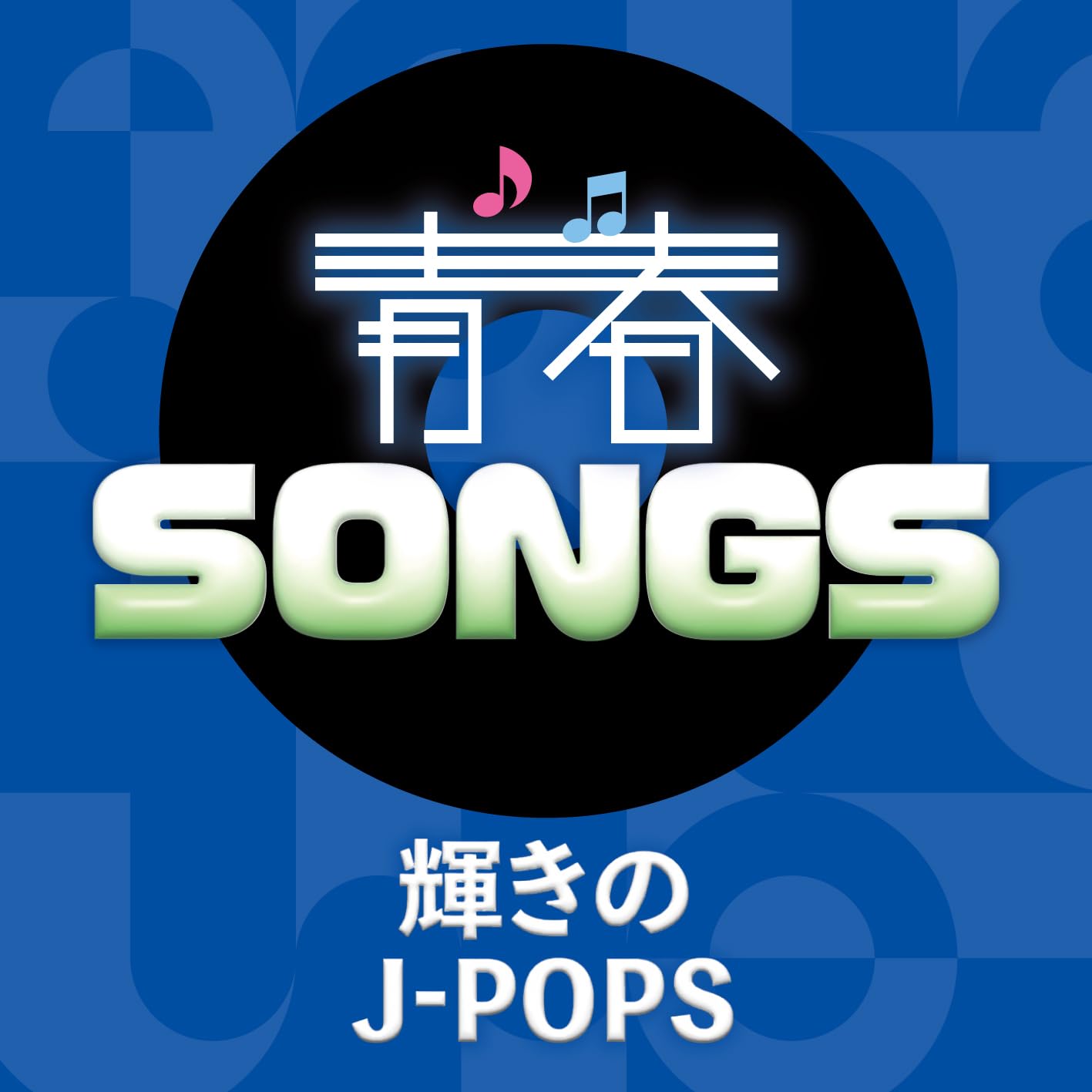 Youth Songs ~ Shining J-POPS (AL) - V.A.
Youth Songs ~ Shining J-POPS (AL) - V.A.