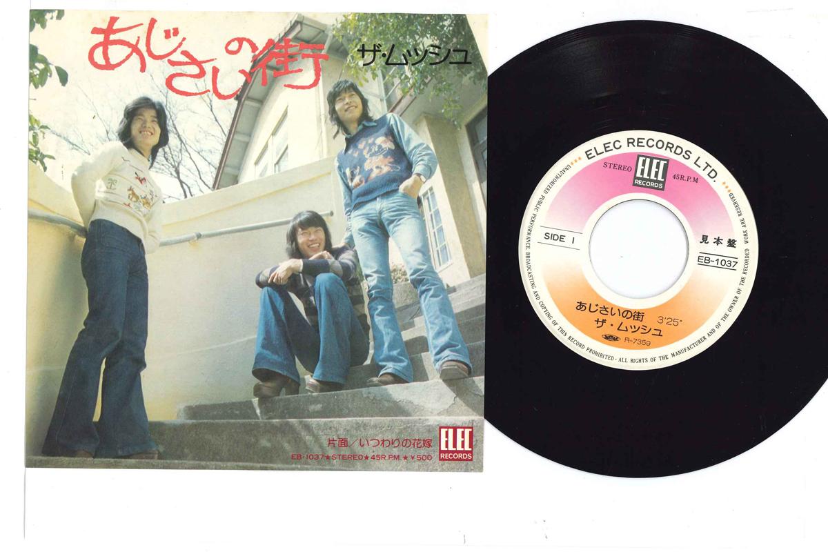 7inch Record MUSSHU - Ajisai No Machi / Itsuwari No Hanay EB1037PROMO ELEC 1975 Japan Japanese Pop/Rock Used
7inch Record MUSSHU - Ajisai No Machi / Itsuwari No Hanay EB1037PROMO ELEC 1975 Japan Japanese Pop/Rock Used