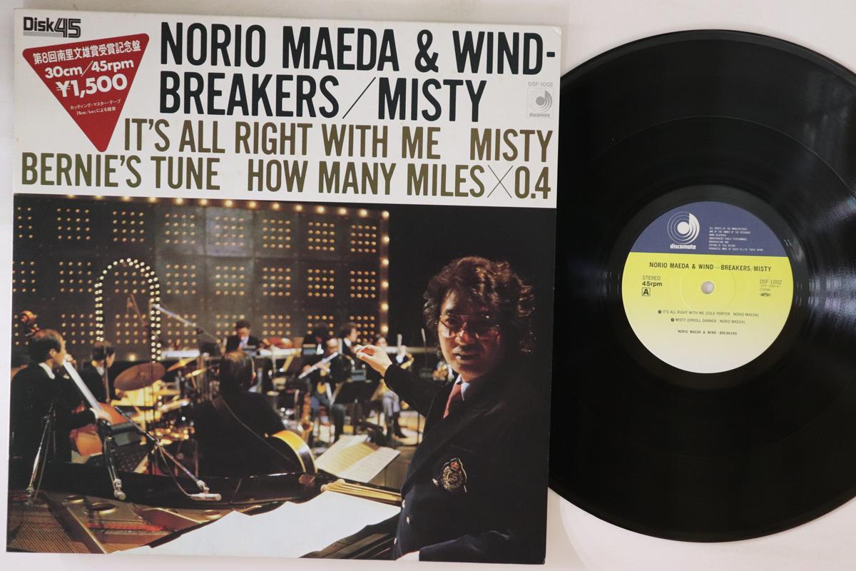 LP Record NORIO MAEDA - Misty DSF1002 DISCOMATE 1983 Japan Jazz Used
LP Record NORIO MAEDA - Misty DSF1002 DISCOMATE 1983 Japan Jazz Used