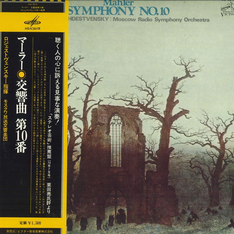 LP Record GENNADY ROZHDESTVENSKY, MOSCOW RADI - Mahler: Symphony No. 10 Adagio VIC5010 MELODIYA 1976 Japan Classical Used
LP Record GENNADY ROZHDESTVENSKY, MOSCOW RADI - Mahler: Symphony No. 10 Adagio VIC5010 MELODIYA 1976 Japan Classical Used
