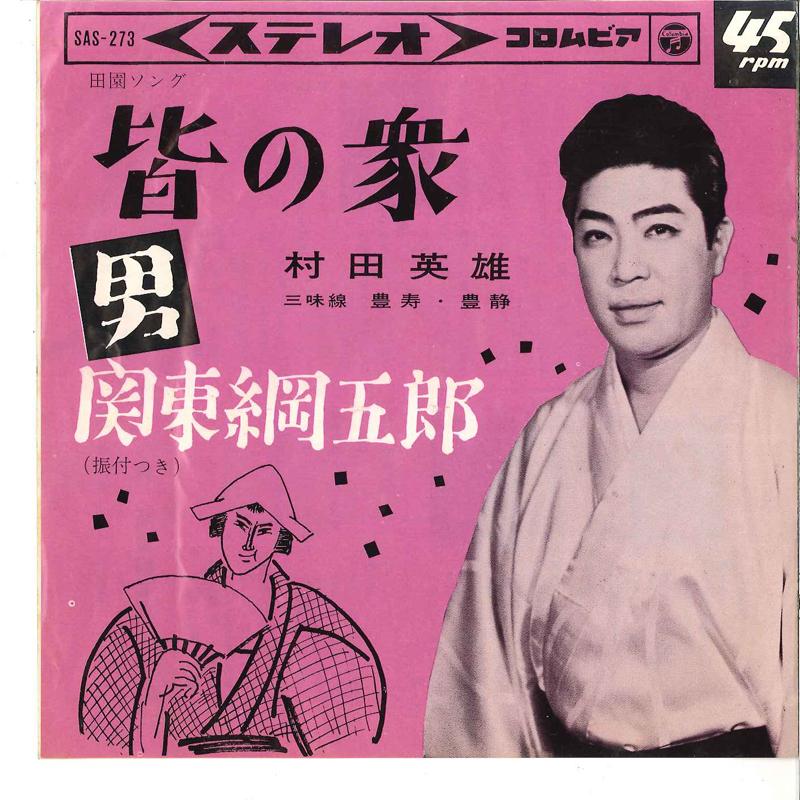 7-дюймовая пластинка HIDEO MURATA Mina No Shu otoko Kanto Tsunago SAS273 COLUMBIA 1964 Япония Японская Энка Традиционная Б/у
7-дюймовая пластинка HIDEO MURATA Mina No Shu otoko Kanto Tsunago SAS273 COLUMBIA 1964 Япония Японская Энка Традиционная Б/у