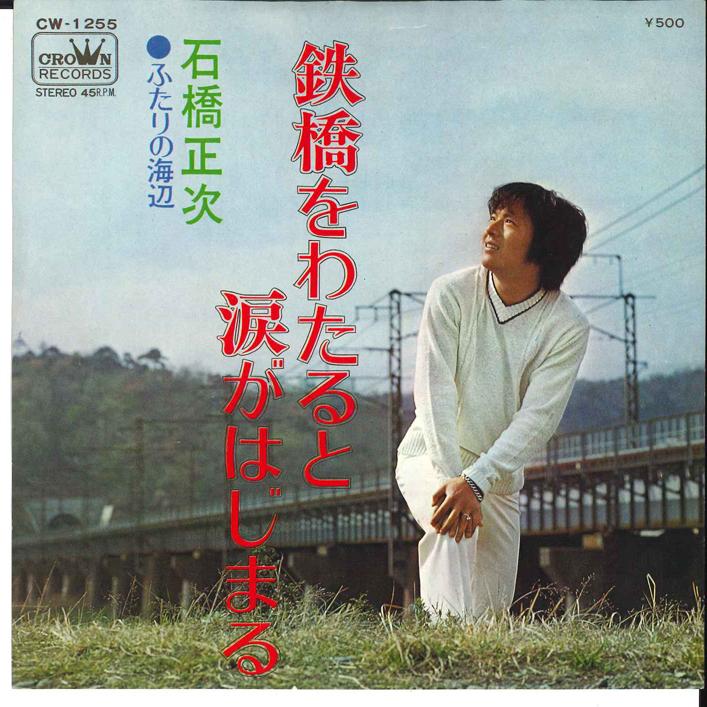 7inch Record SHOJI ISHIBASHI Tekkyo wo Wataru to Namida ga Hajim CW1255 CROWN 1972 Japan Japanese PopRock Used
7inch Record SHOJI ISHIBASHI Tekkyo wo Wataru to Namida ga Hajim CW1255 CROWN 1972 Japan Japanese PopRock Used