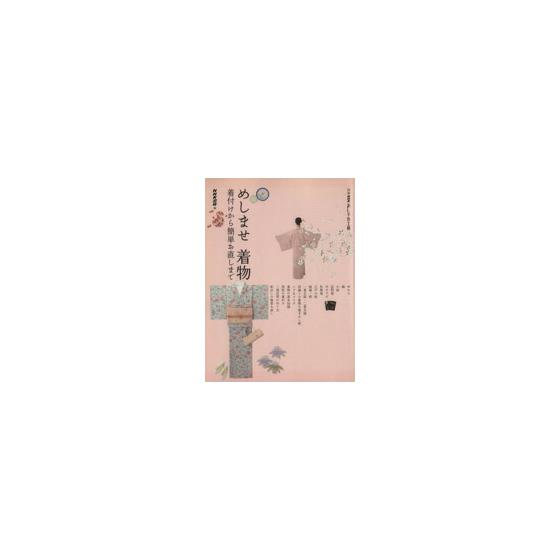 Oshare Kobo Bessatsu Meshimase Kimono From dressing to easy alterations Bessatsu NHK Oshare Kobo / NHK Publishing
Oshare Kobo Bessatsu Meshimase Kimono From dressing to easy alterations Bessatsu NHK Oshare Kobo / NHK Publishing