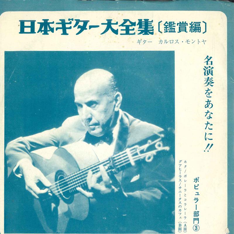 7inch Record CARLOS MONTOYA - Complete Works of Japanese Guitar ( 3FRC059 VICTOR Japan Pop Used
7inch Record CARLOS MONTOYA - Complete Works of Japanese Guitar ( 3FRC059 VICTOR Japan Pop Used