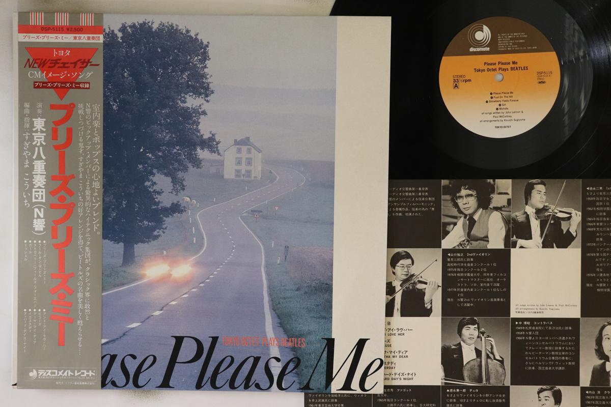 LP Record TOKYO OCTET, KOUITHI SUGIYAMA - Please Please Me DSP5115 DISCOMATE Japan Obi Classical Used
LP Record TOKYO OCTET, KOUITHI SUGIYAMA - Please Please Me DSP5115 DISCOMATE Japan Obi Classical Used