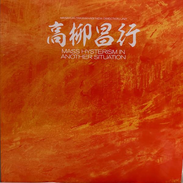 LP Record MASAYUKI TAKAYANAGI NEW DIRECTION U Mass Hysterism In Another Situation BE020JOJO3 Black Editions 2023 US Jazz
LP Record MASAYUKI TAKAYANAGI NEW DIRECTION U Mass Hysterism In Another Situation BE020JOJO3 Black Editions 2023 US Jazz