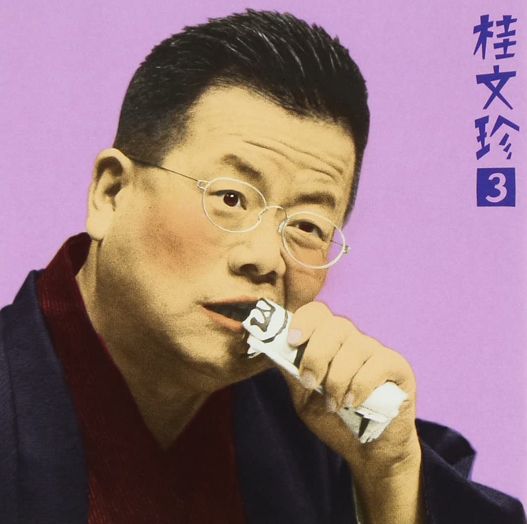 CD BUNCHIN KATSURA Katsurabunchin 3 shinju koi denno Japan Japanese ComedySpoken Word Used
CD BUNCHIN KATSURA Katsurabunchin 3 shinju koi denno Japan Japanese ComedySpoken Word Used