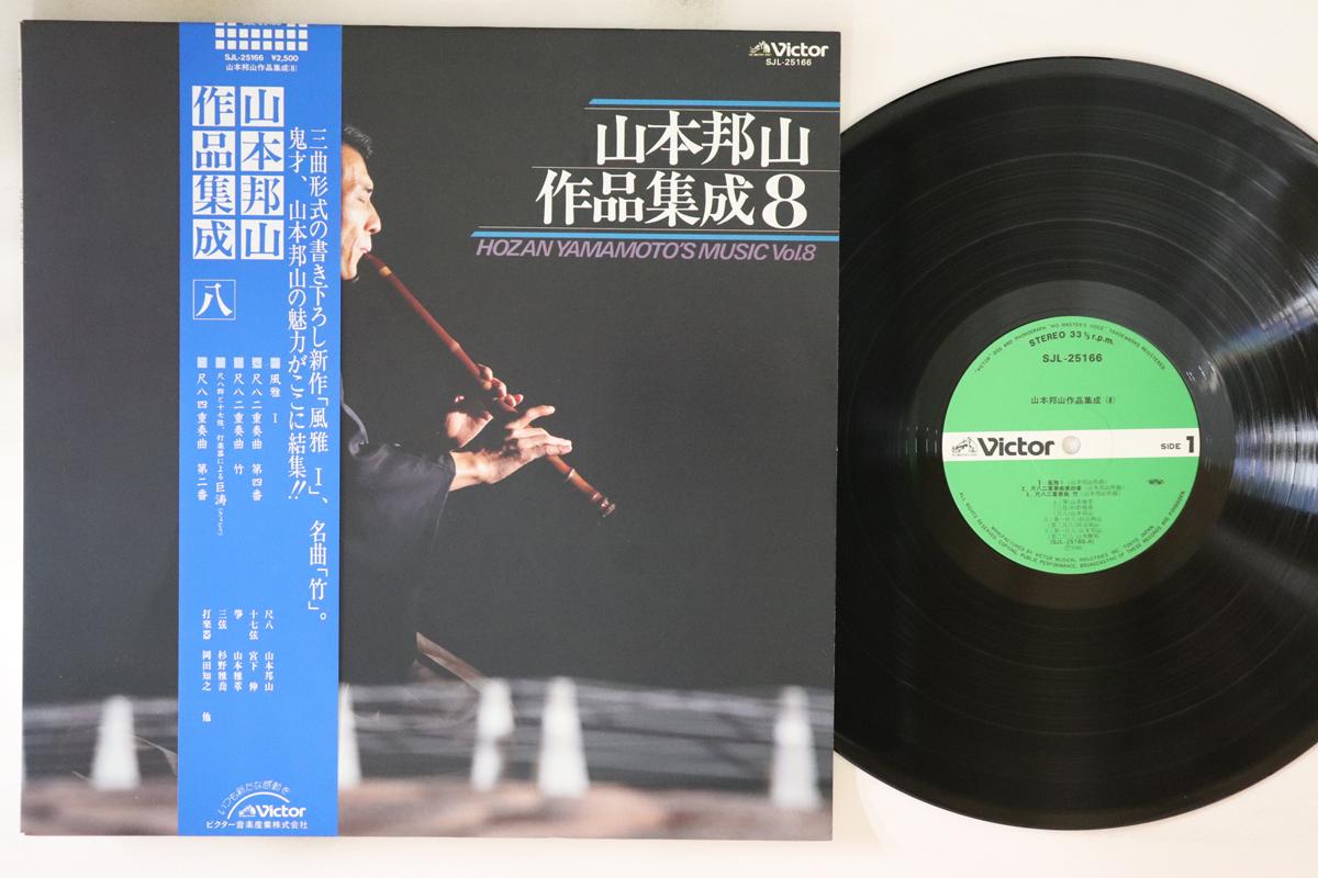 LP Record HOZAN YAMAMOTO - Yamamotohouzan sakuhin shusei 8 SJL25166 VICTOR Japan Obi Japanese Traditional/Folk Used
LP Record HOZAN YAMAMOTO - Yamamotohouzan sakuhin shusei 8 SJL25166 VICTOR Japan Obi Japanese Traditional/Folk Used