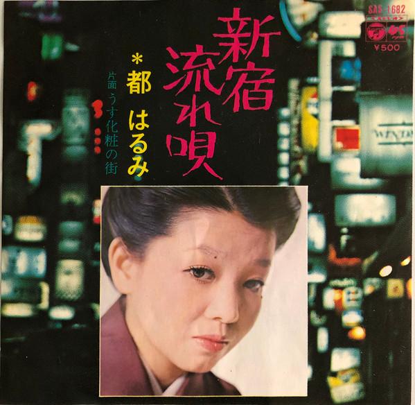 7inch Record HARUMI MIYAKO - Shinjuku nagare uta SAS1682 COLUMBIA 1973 Japan Japanese Pop/Rock Used
7inch Record HARUMI MIYAKO - Shinjuku nagare uta SAS1682 COLUMBIA 1973 Japan Japanese Pop/Rock Used