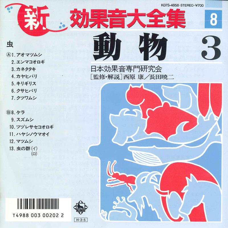 7inch Record JAPAN SOUND EFFECT RESEARCH SOCIETY - Shin koukaon daizenshu 8 K07S4858 KING 1986 Japan Japanese Others Used
7inch Record JAPAN SOUND EFFECT RESEARCH SOCIETY - Shin koukaon daizenshu 8 K07S4858 KING 1986 Japan Japanese Others Used