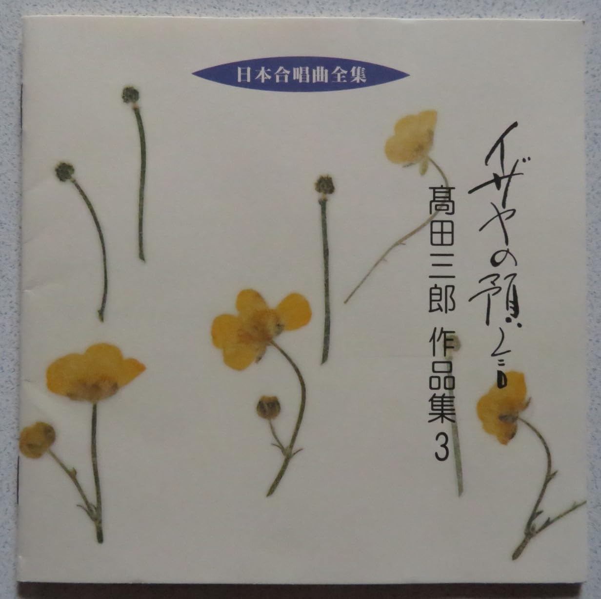 CD VARIOUS Nippon gasshoukyoku zenshu Takata VICG40193 1997 Japan ObiJapanese Others Used
CD VARIOUS Nippon gasshoukyoku zenshu Takata VICG40193 1997 Japan ObiJapanese Others Used