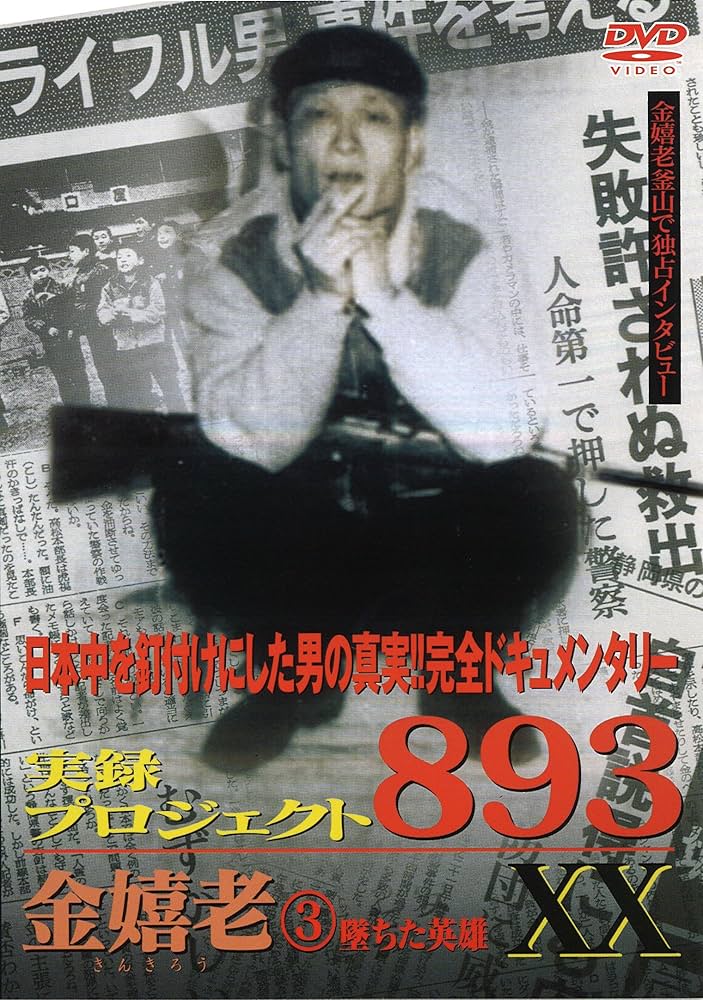 DVD MOVIE Jitsuroku Purojekuto 893 Xx Kinkiro GP Japan Movies DVD Used
DVD MOVIE Jitsuroku Purojekuto 893 Xx Kinkiro GP Japan Movies DVD Used