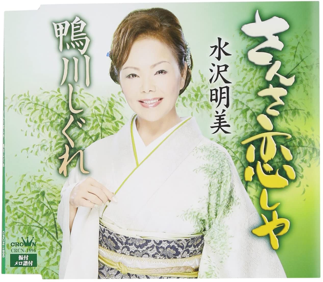 CD AKEMI MIZUSAWA - Sansa Koishiya /kamogawa Shigure CRCN1896 Japan Japanese Pop/Rock Used
CD AKEMI MIZUSAWA - Sansa Koishiya /kamogawa Shigure CRCN1896 Japan Japanese Pop/Rock Used
