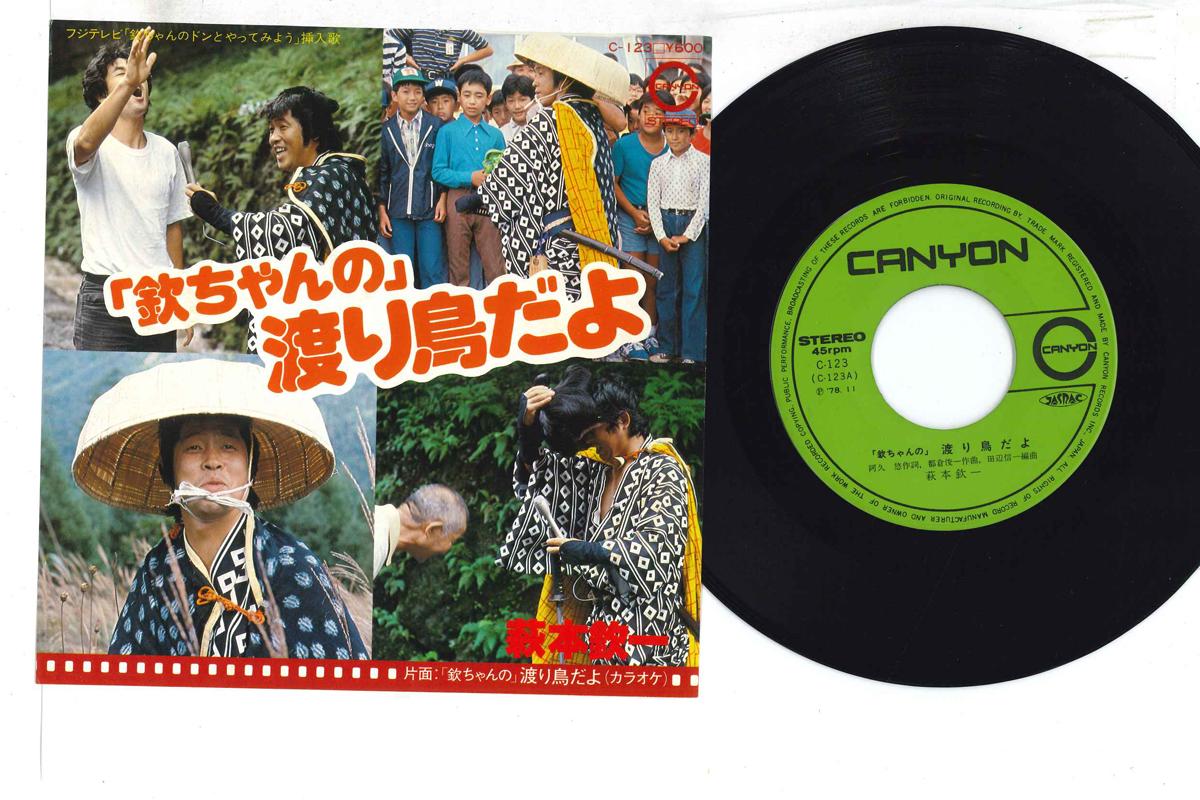 7inch Record KINICHI HAGIMOTO - Kin Chan no Wataridoridayo C123 CANYON 1978 Japan Japanese Enka Used
7inch Record KINICHI HAGIMOTO - Kin Chan no Wataridoridayo C123 CANYON 1978 Japan Japanese Enka Used