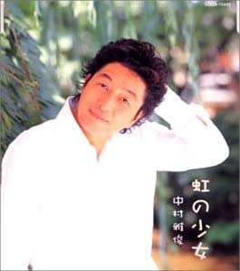 CD MASATOSHI NAKAMURA; KEIICHI SOKABE - Niji no shoujo COCA15443 Japan Japanese Pop/Rock Used
CD MASATOSHI NAKAMURA; KEIICHI SOKABE - Niji no shoujo COCA15443 Japan Japanese Pop/Rock Used