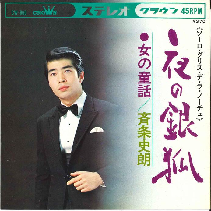 7-дюймовая пластинка SHIRO SAIJO - Yoru no Gingitsune / Onna no Douwa CW960 CROWN Япония Японская Энка
7-дюймовая пластинка SHIRO SAIJO - Yoru no Gingitsune / Onna no Douwa CW960 CROWN Япония Японская Энка