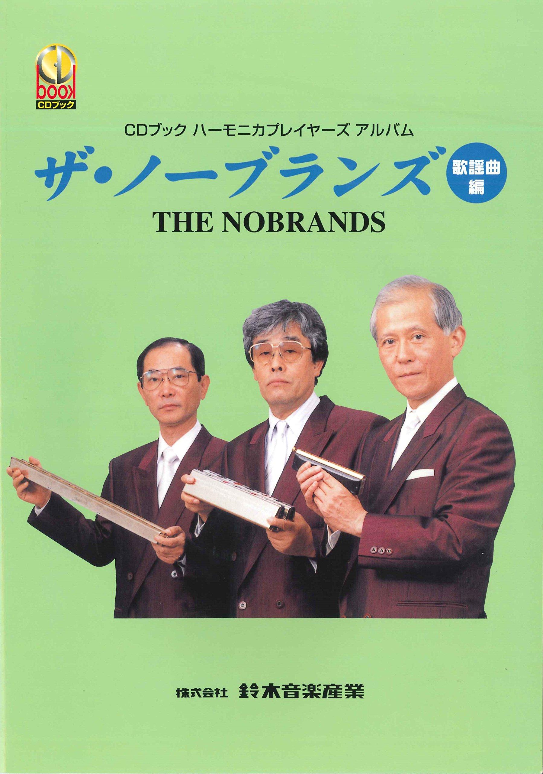SUZUKI Harmonica song collection with CD Players Album The No Brands Popular Song Edition
SUZUKI Harmonica song collection with CD Players Album The No Brands Popular Song Edition