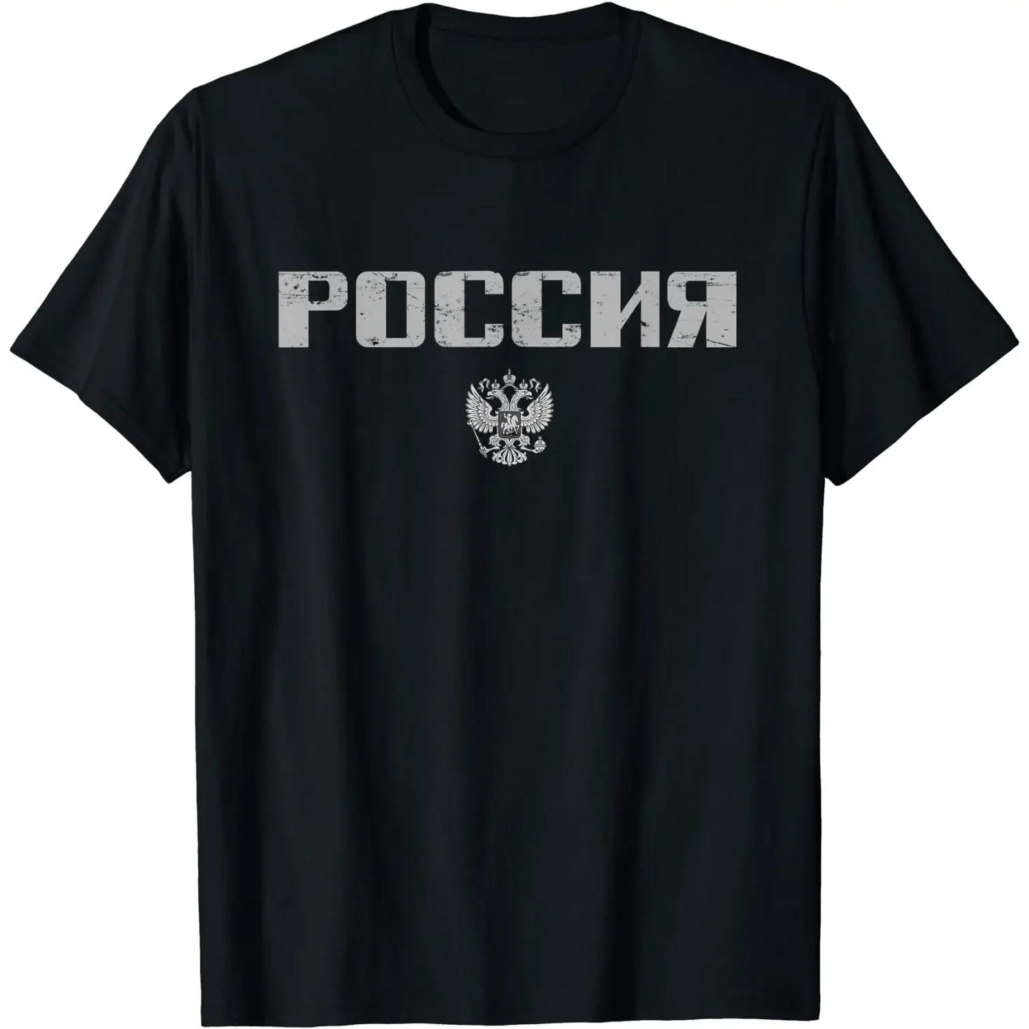 Russian Double-headed Eagle Badge Cyrillic Font Russia T-Shirt 100% Cotton O-Neck Short Sleeve Casual Mens T-shirt Size S-3XL S чёрный
Russian Double-headed Eagle Badge Cyrillic Font Russia T-Shirt 100% Cotton O-Neck Short Sleeve Casual Mens T-shirt Size S-3XL S чёрный