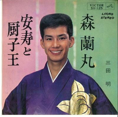 7inch Record AKIRA MITA - Moriranmaru / Anjutozushiou SV125 VICTOR Japan Japanese Pop/Rock Used
7inch Record AKIRA MITA - Moriranmaru / Anjutozushiou SV125 VICTOR Japan Japanese Pop/Rock Used