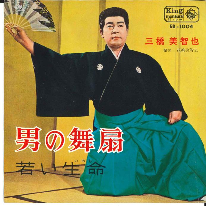 7inch Record MICHIYA MIHASHI - Otoko no Mai Masamichi / Wakai Inoc EB1004 KING 1964 Japan Japanese Enka Used
7inch Record MICHIYA MIHASHI - Otoko no Mai Masamichi / Wakai Inoc EB1004 KING 1964 Japan Japanese Enka Used