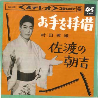 7inch Record HIDEO MURATA O te wo haishaku Sado no asakichi SAS336 COLUMBIA Japan Japanese EnkaTraditional Used
7inch Record HIDEO MURATA O te wo haishaku Sado no asakichi SAS336 COLUMBIA Japan Japanese EnkaTraditional Used