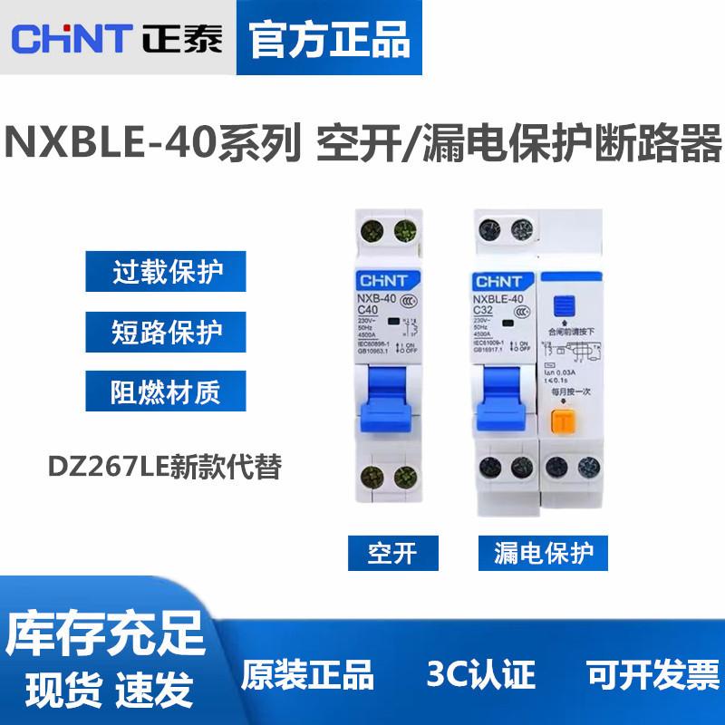 Chint DZ267LE-32 RCCB NXBLE-40 1P+N 32/40A Побутовий повітряний вимикач Air Switch NXB-40 1P+N C25A
Chint DZ267LE-32 RCCB NXBLE-40 1P+N 32/40A Побутовий повітряний вимикач Air Switch NXB-40 1P+N C25A