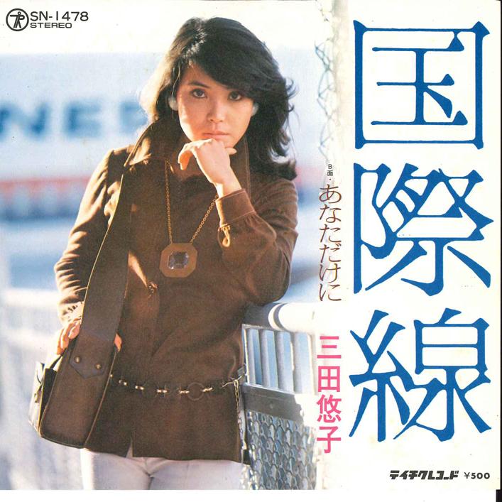 7inch Record YUKO MITA - Kokusaisen / Anatadakeni SN1478 TEICHIKU 1975 Japan Japanese Pop/Rock Used
7inch Record YUKO MITA - Kokusaisen / Anatadakeni SN1478 TEICHIKU 1975 Japan Japanese Pop/Rock Used